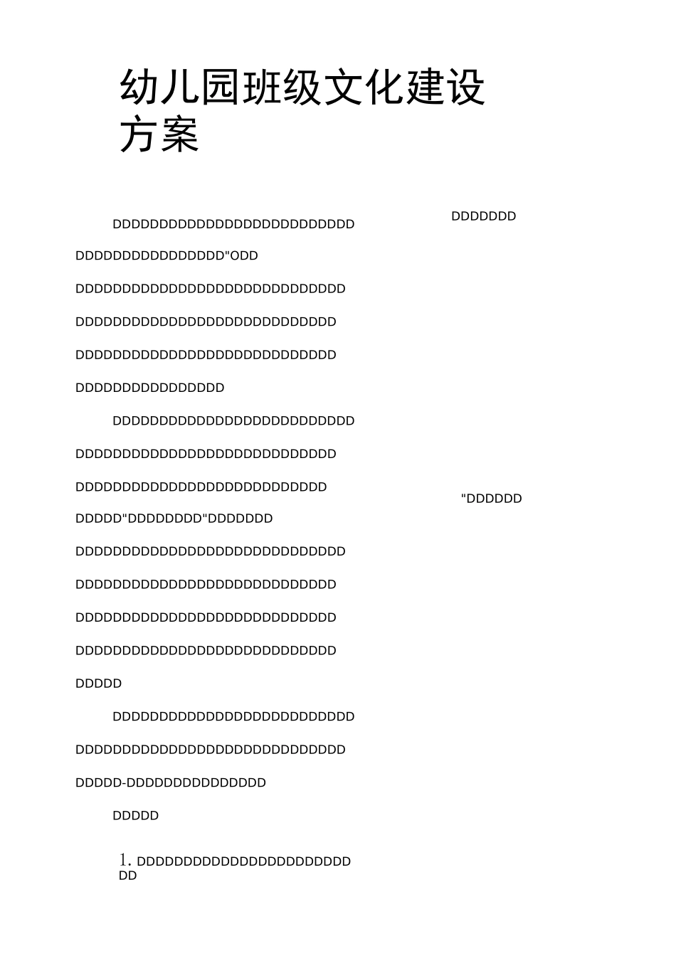 幼儿园班级文化建设方案_第1页