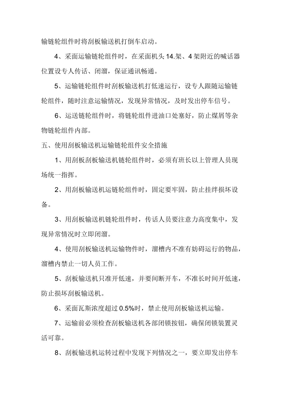 更换机头链轮组件安全技术措施_第2页