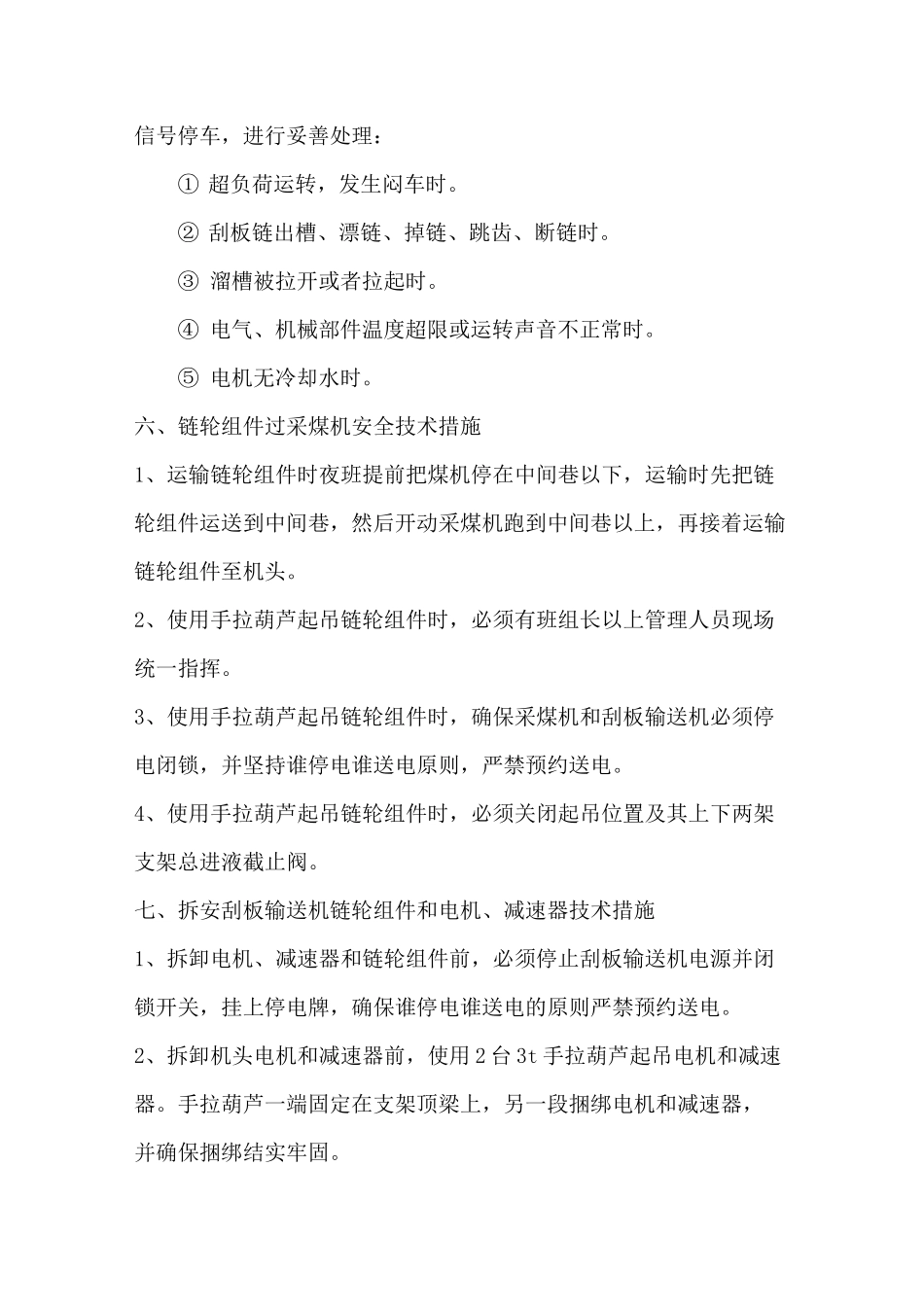更换机头链轮组件安全技术措施_第3页