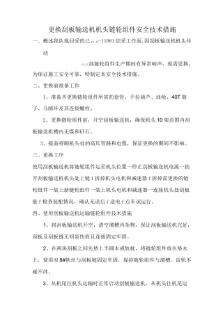更换机头链轮组件安全技术措施