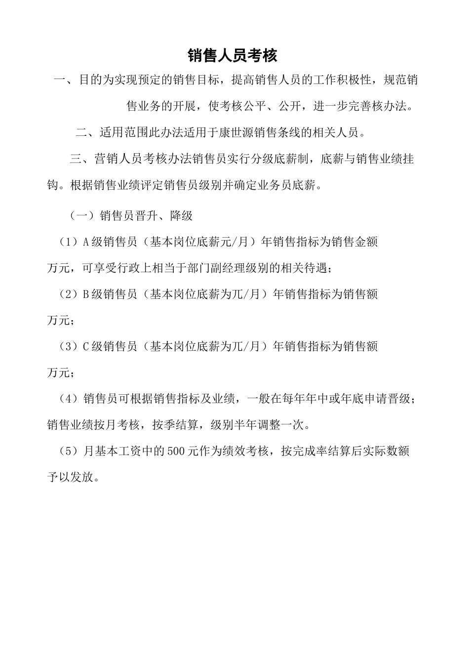 业务员考核方案完整版_第2页