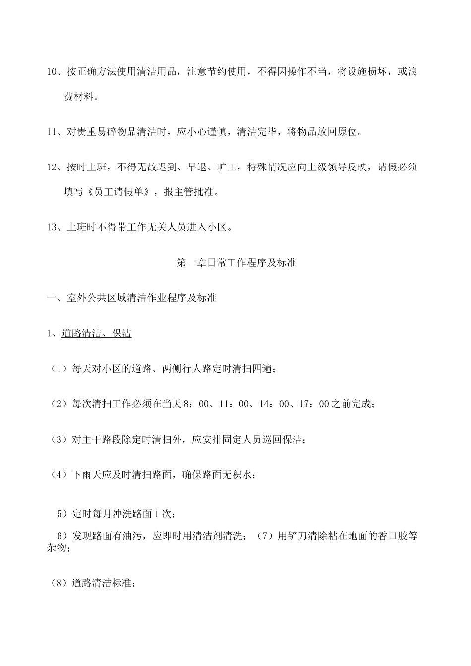 物业公司保洁工作程序与标准 _第2页