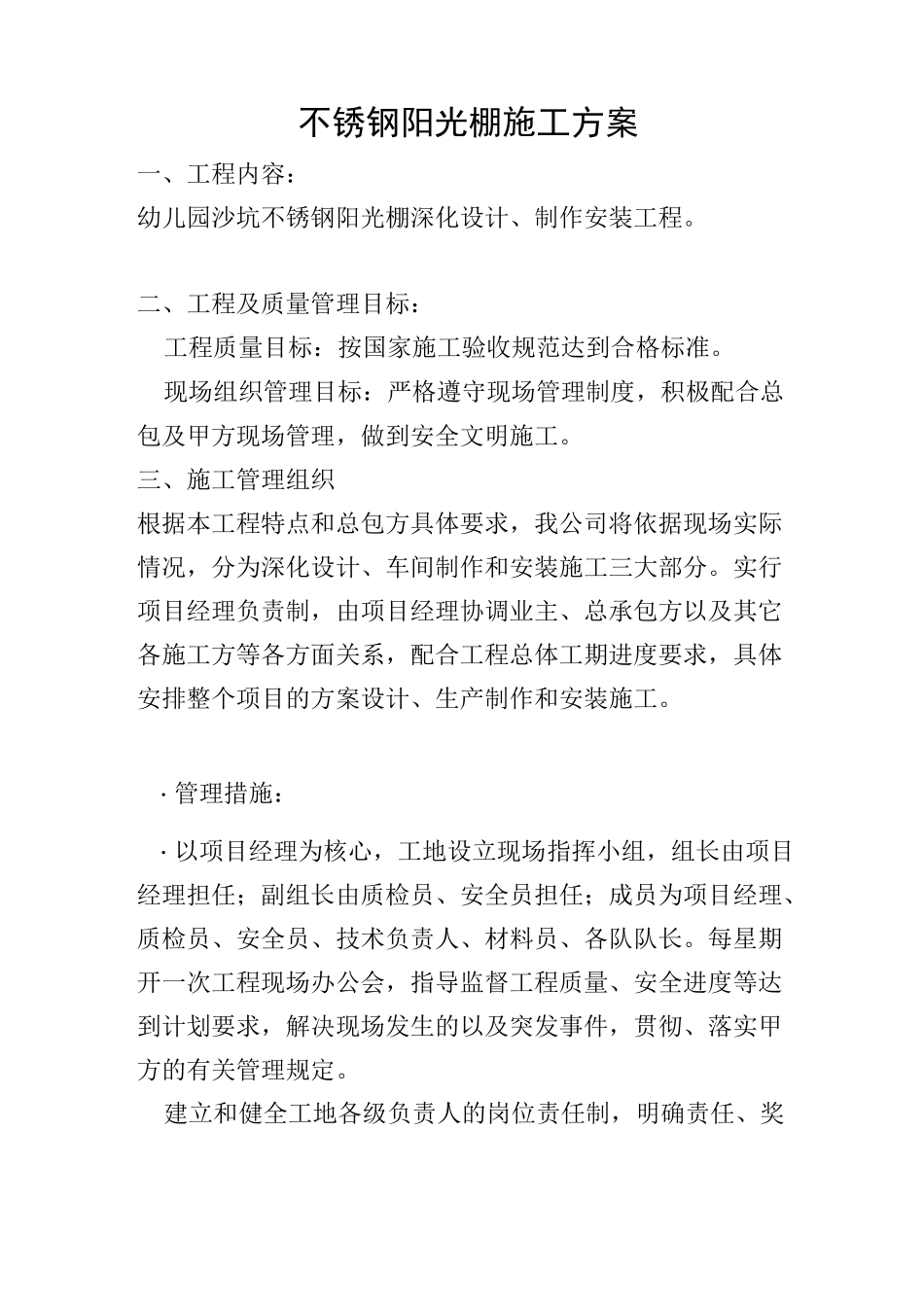 不锈钢阳光棚施工方案_第1页