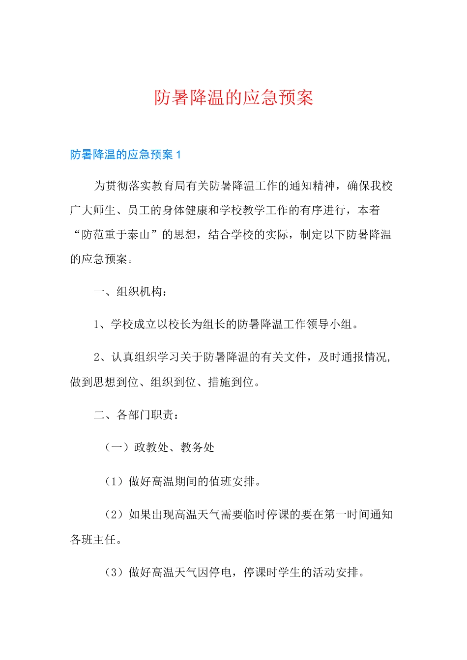 防暑降温的应急预案_第1页