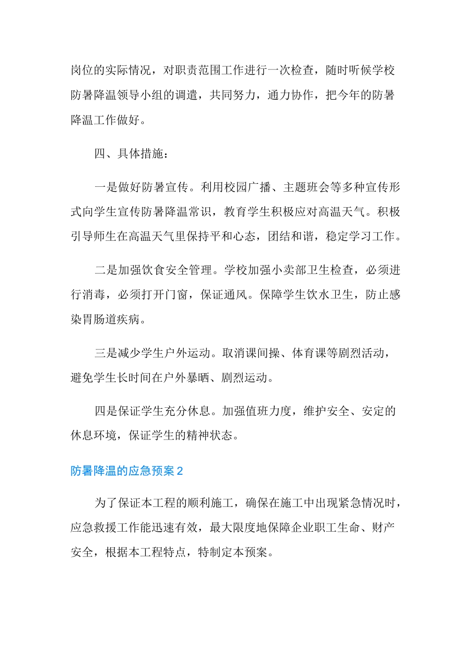 防暑降温的应急预案_第3页