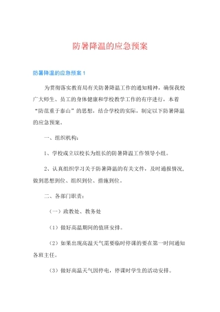 防暑降温的应急预案