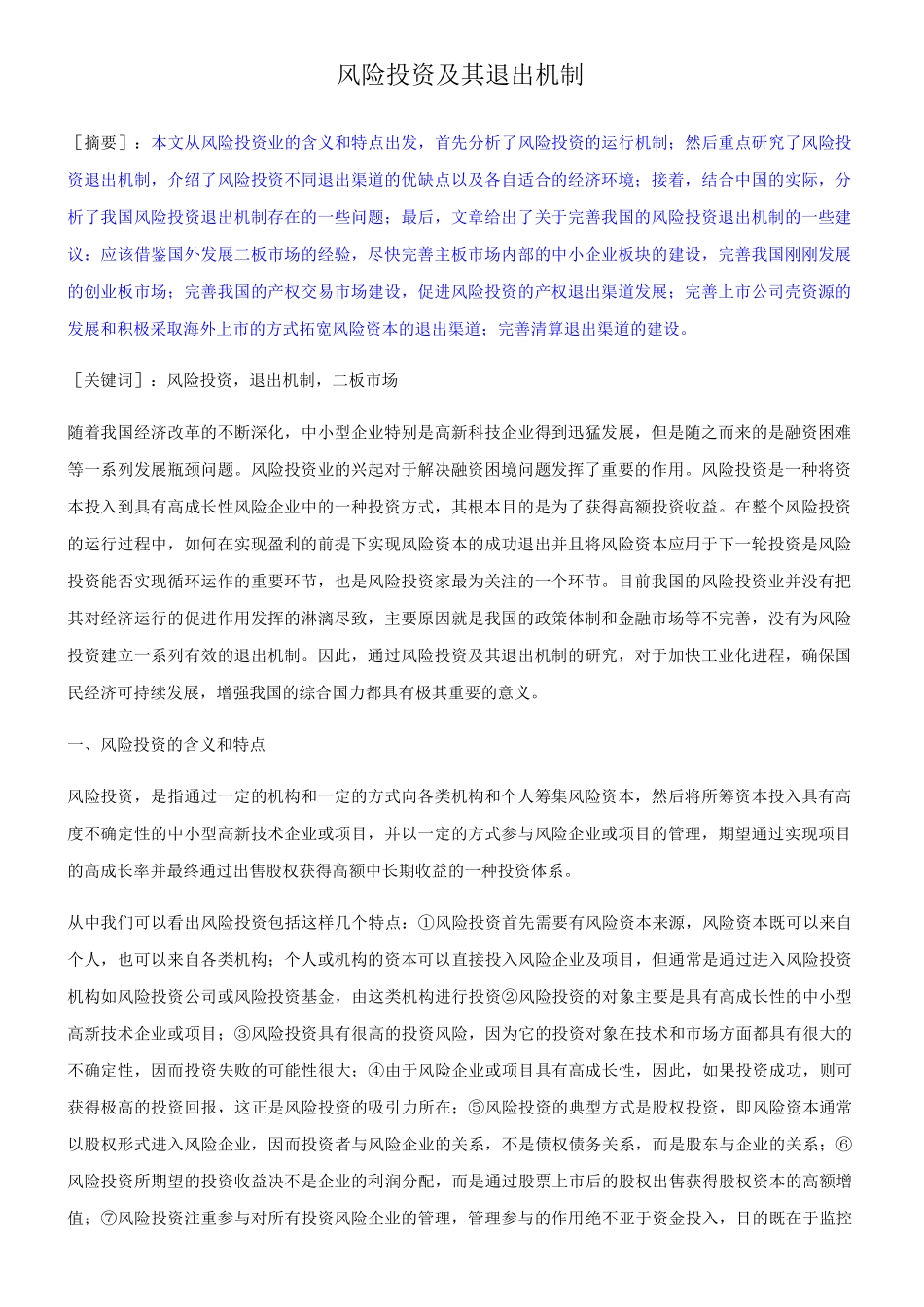 风险投资及其退出机制_第1页