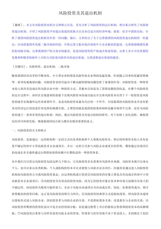 风险投资及其退出机制