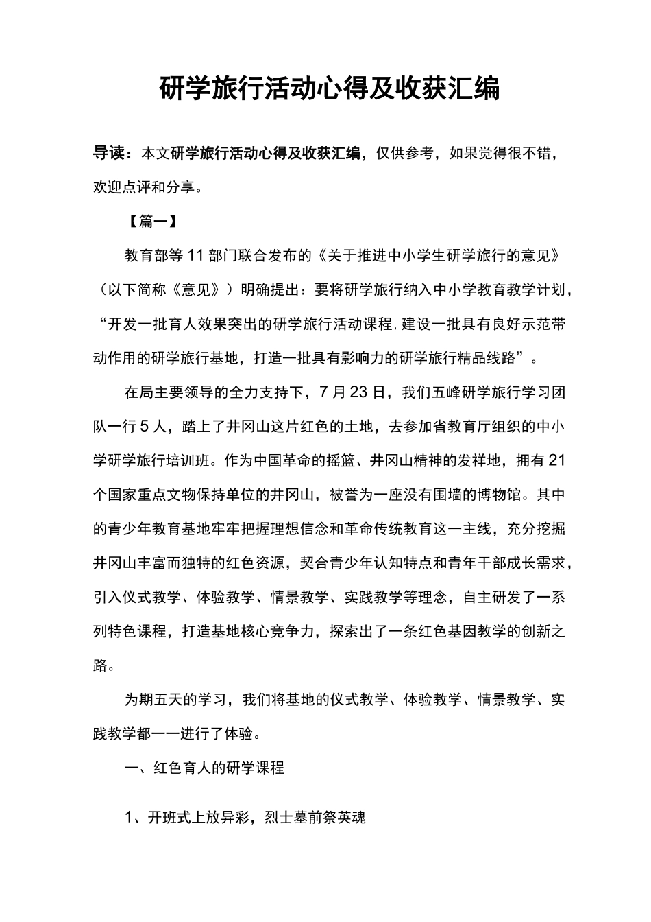 研学旅行活动心得及收获汇编_第1页