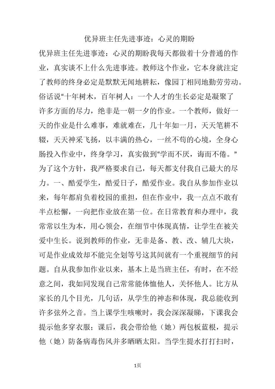 优异班主任先进事迹：心灵的期盼_第1页
