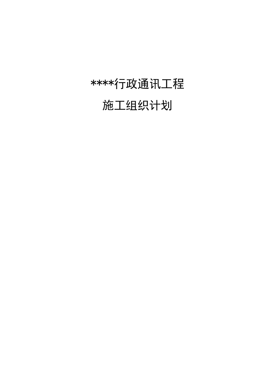 通信工程施工设计方案_第1页