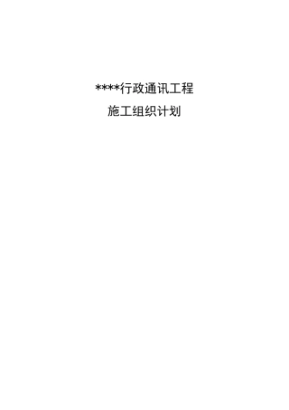 通信工程施工设计方案