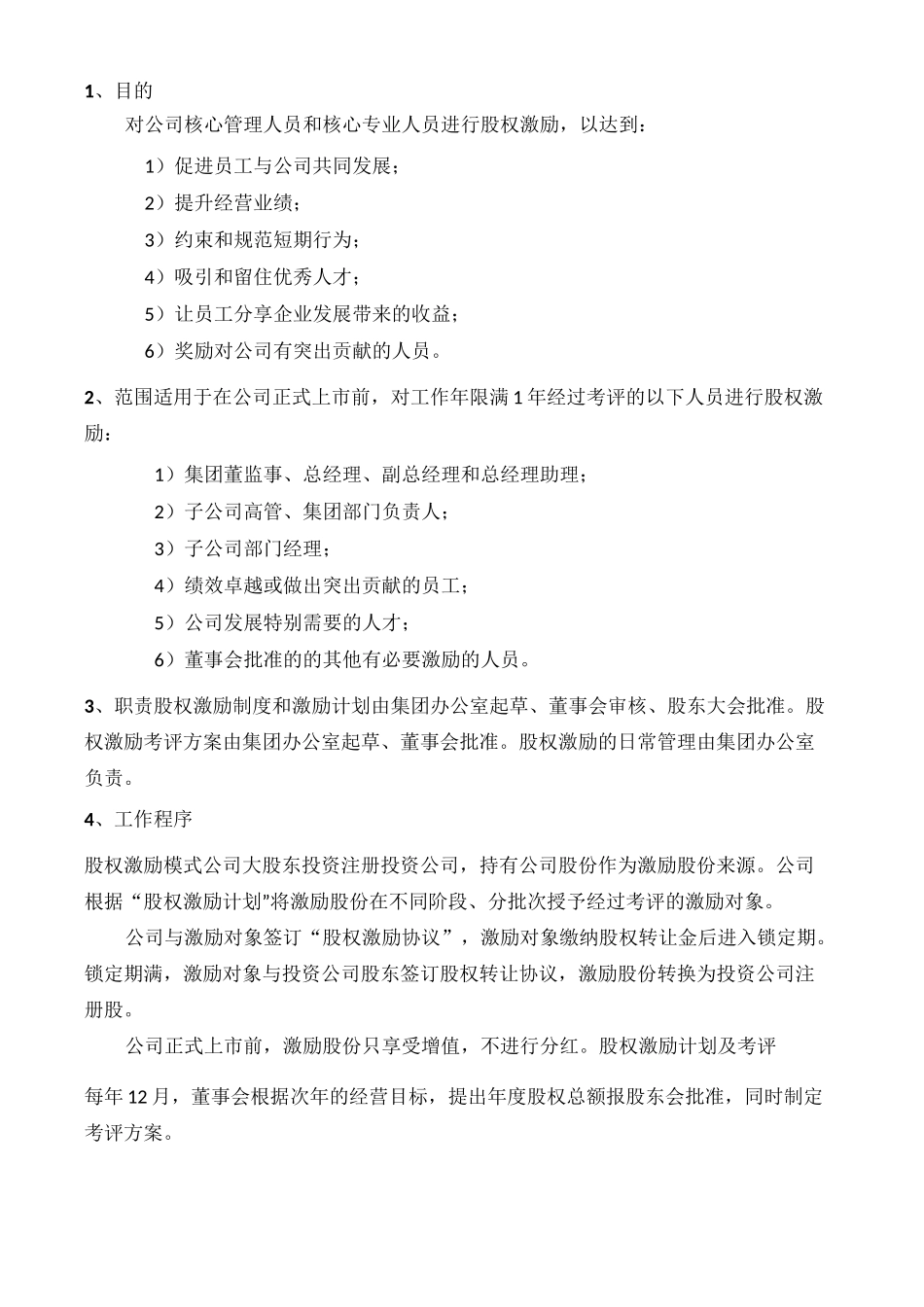 股权激励制度_第3页