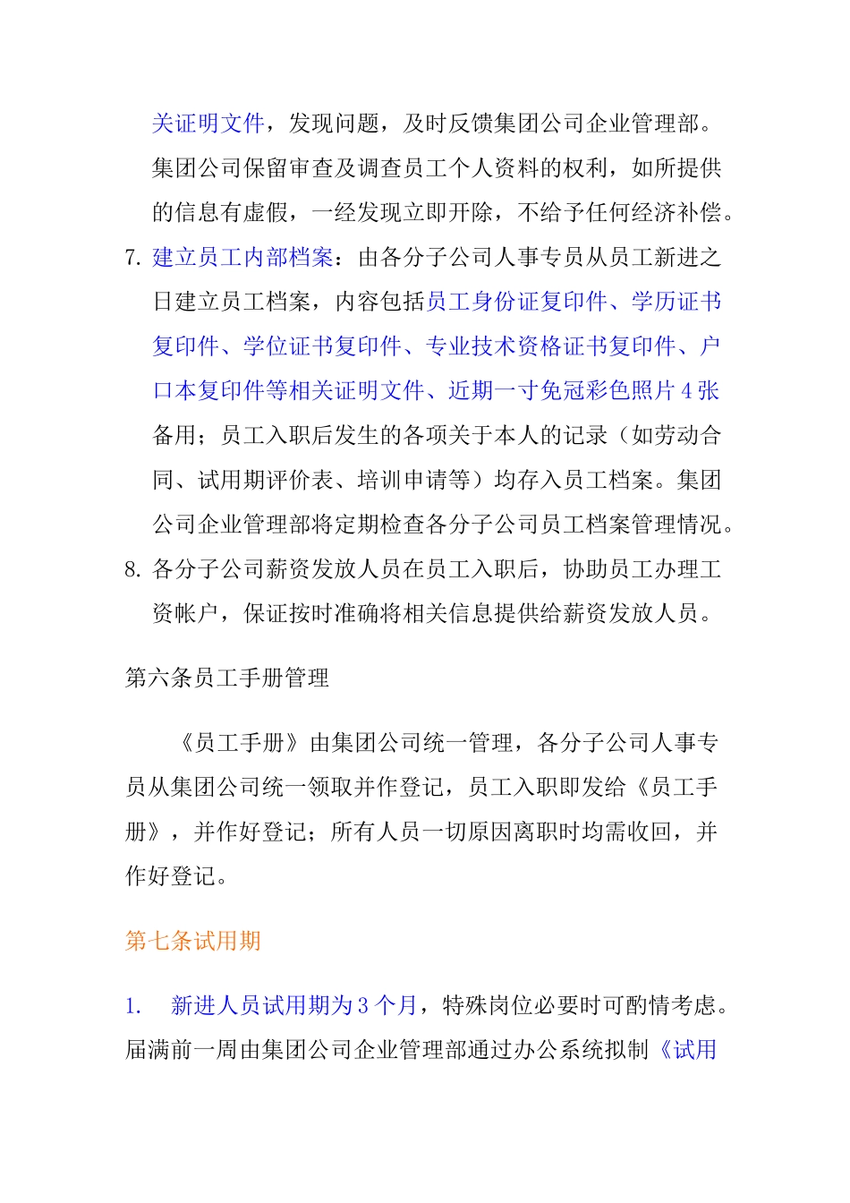 集团有限公司人事统一管理制度_第3页