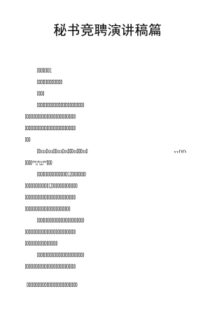 秘书竞聘演讲稿5篇
