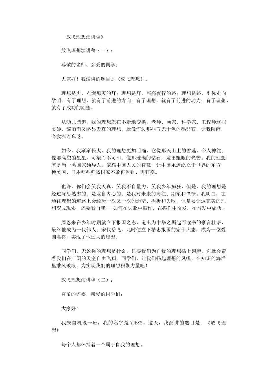 放飞理想演讲稿12篇完整版_第1页