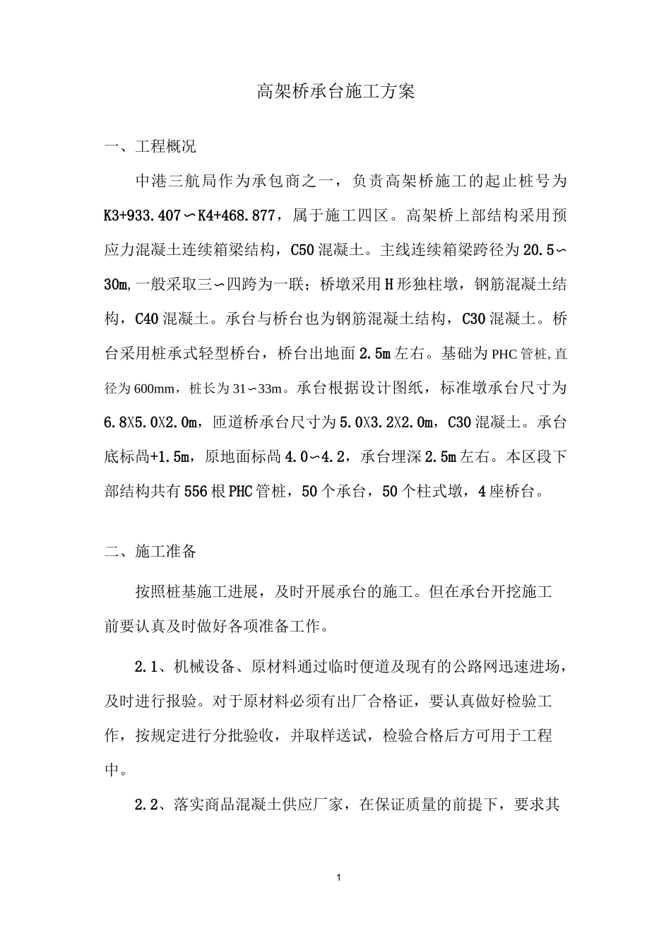 高架桥承台施工方案_第1页