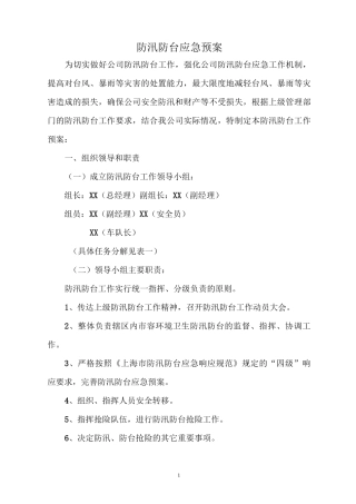 公司防汛防台应急方案