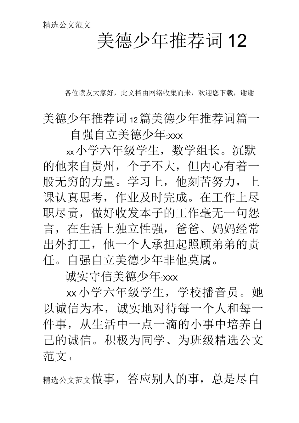 美德少年推荐词12篇_第1页