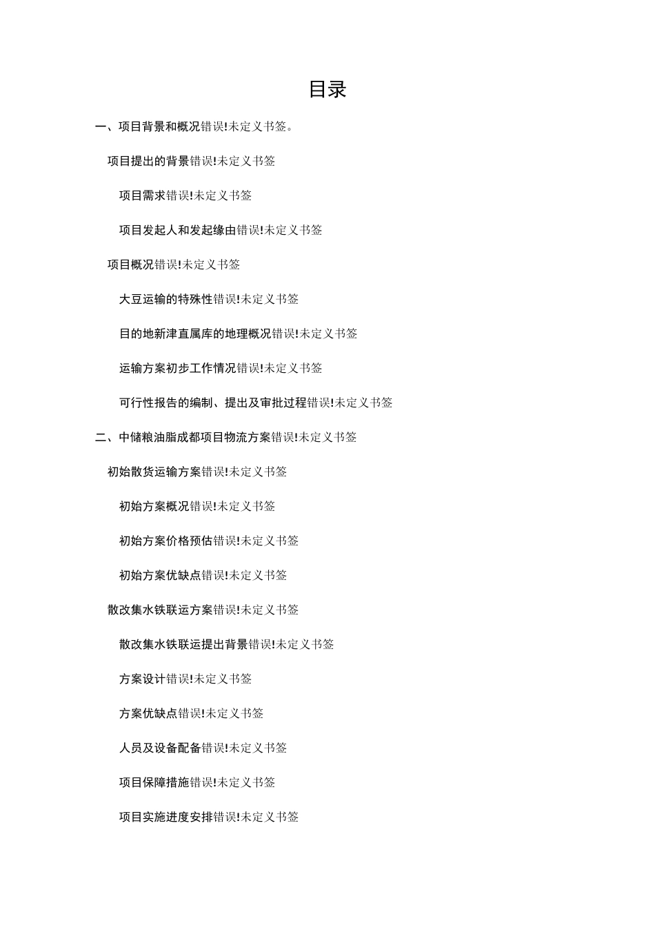 中储粮成都基地大豆物流运输项目可行性报告_第2页