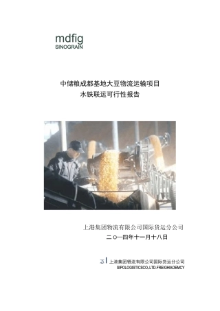 中储粮成都基地大豆物流运输项目可行性报告