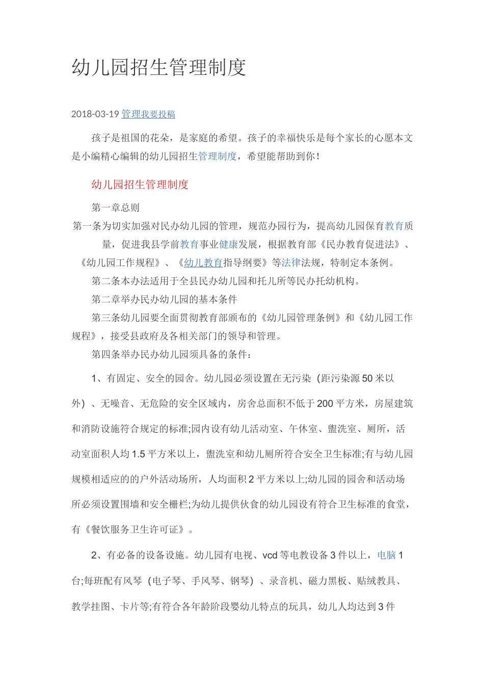 幼儿园招生管理制度_第1页