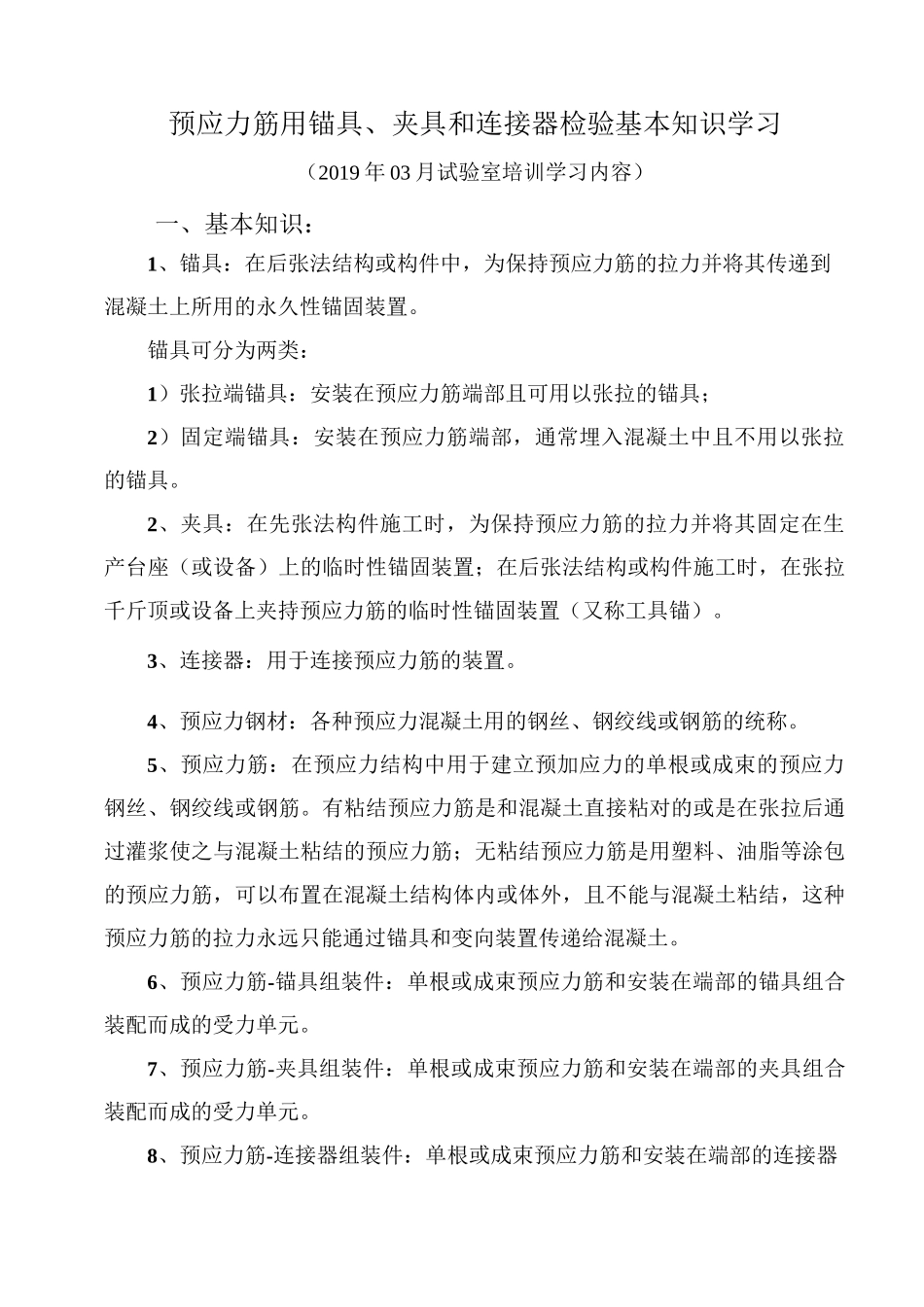 培训内容(预应力筋用锚具、夹具和连接器检验)_第1页