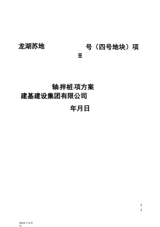 三轴搅拌桩专项方案