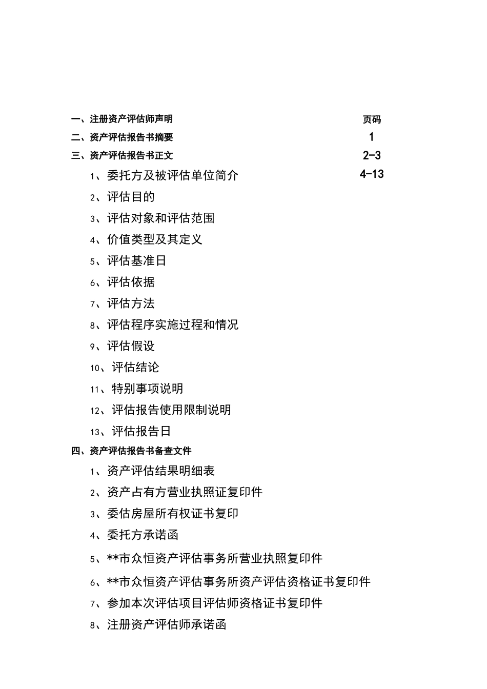 资产评估报告书范本_第1页
