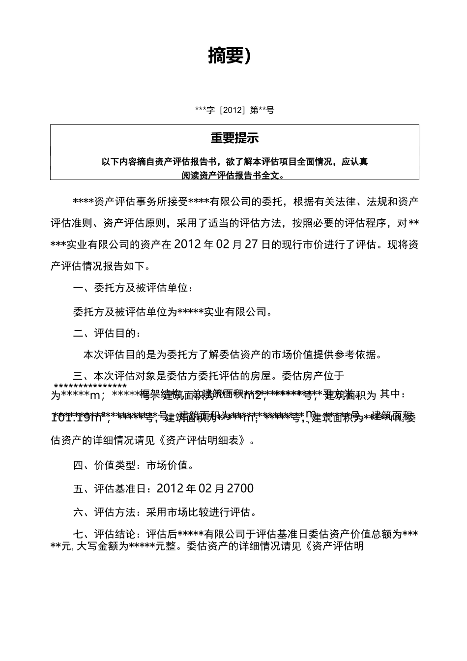 资产评估报告书范本_第3页