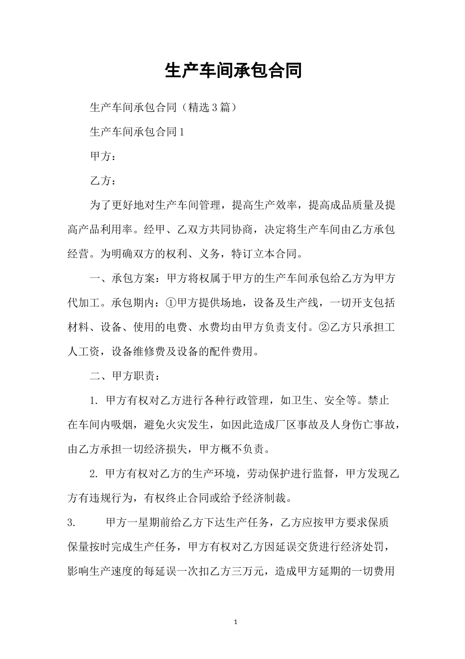 生产车间承包合同_第1页