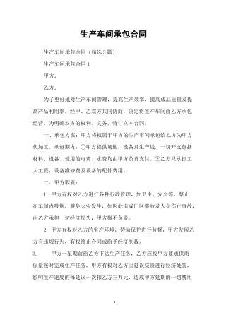 生产车间承包合同