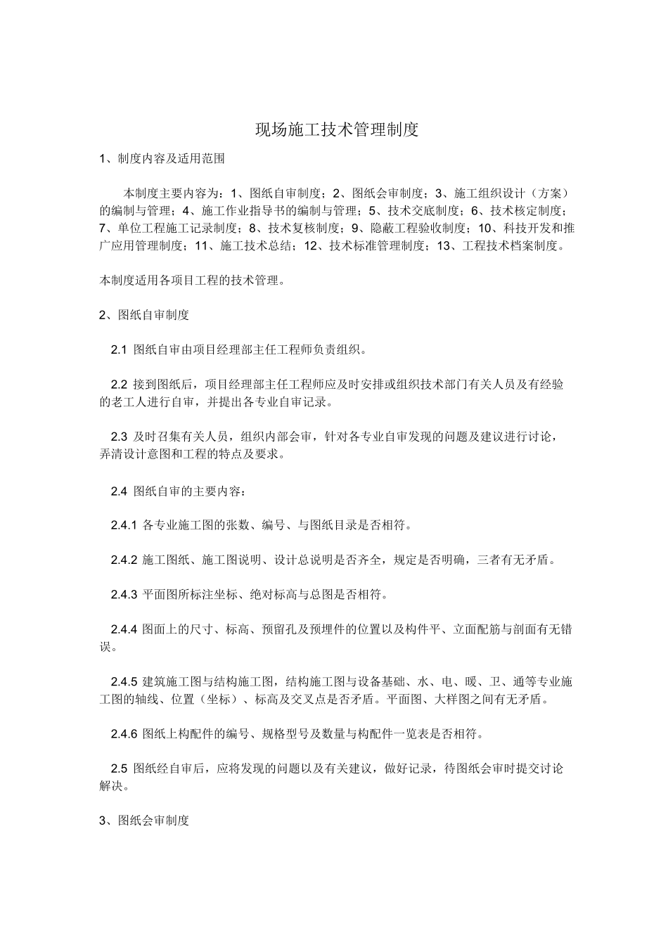 现场施工技术管理制度_第1页