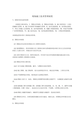 现场施工技术管理制度