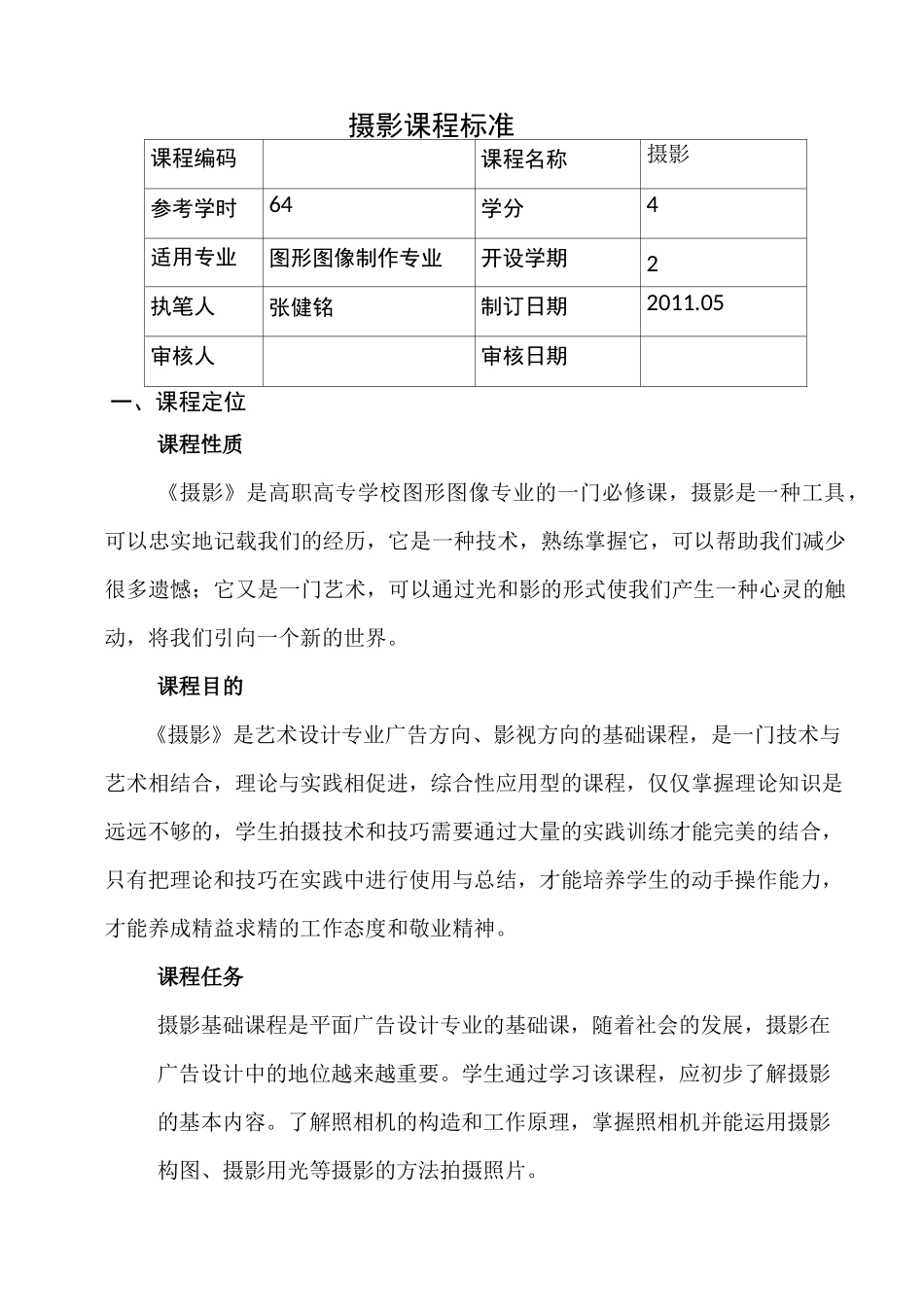 摄影课程标准_第1页