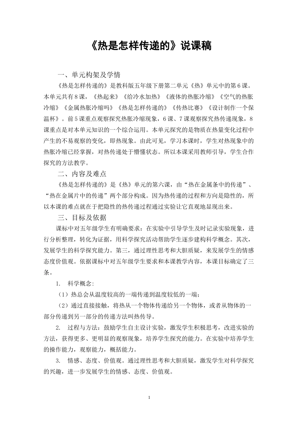《热是怎样传递的》说课稿(省级获奖实验说课案例)_第1页