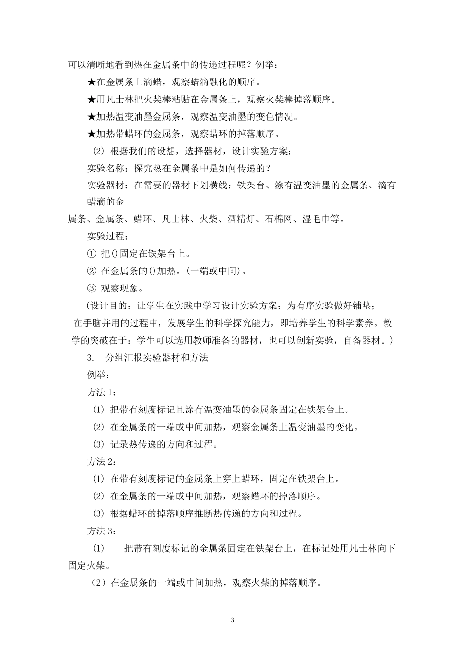 《热是怎样传递的》说课稿(省级获奖实验说课案例)_第3页
