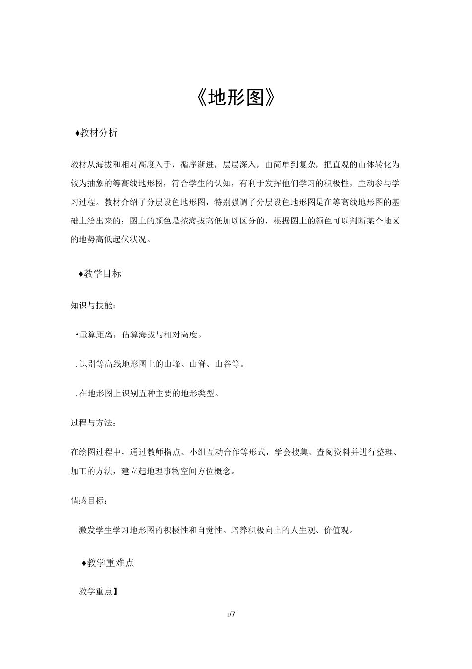 中图版七年级地理上册1.4《地形图》【教案】_第1页