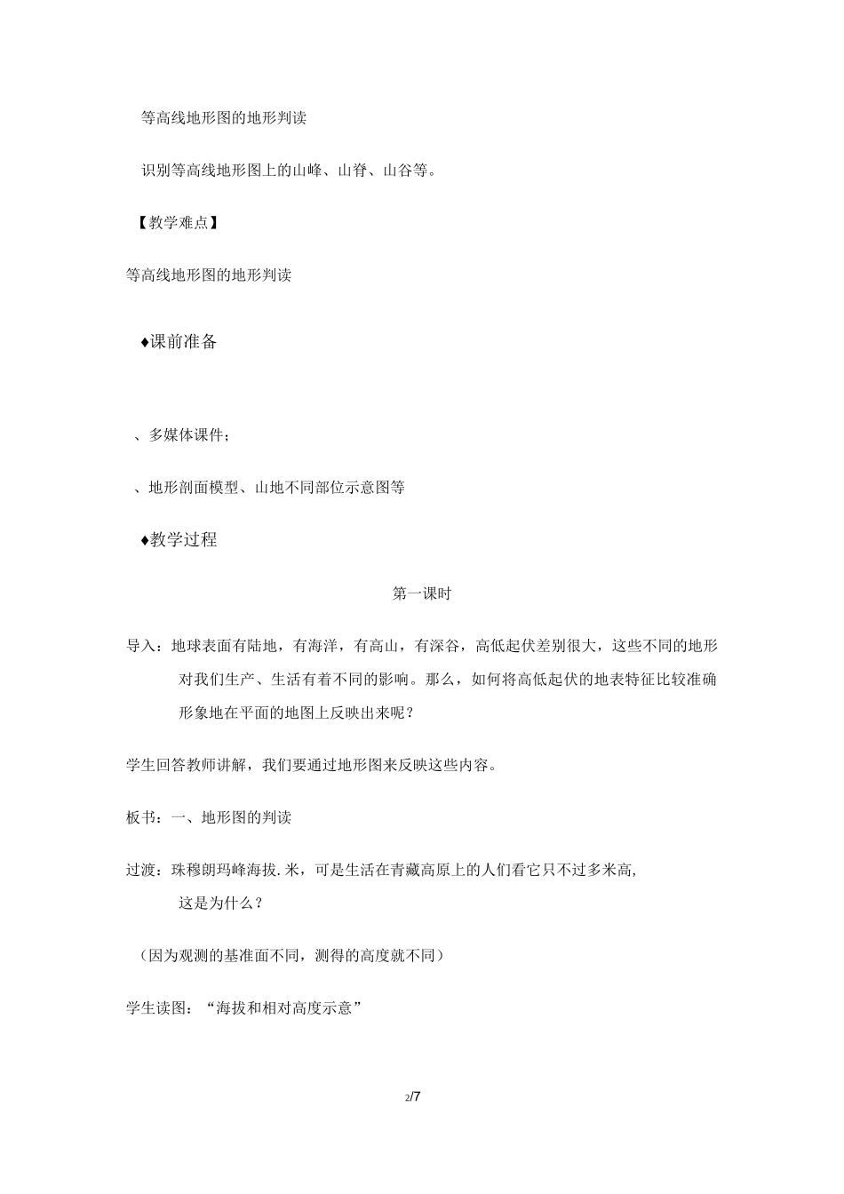 中图版七年级地理上册1.4《地形图》【教案】_第2页