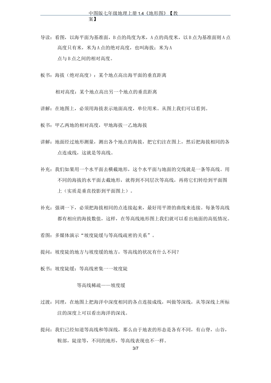中图版七年级地理上册1.4《地形图》【教案】_第3页