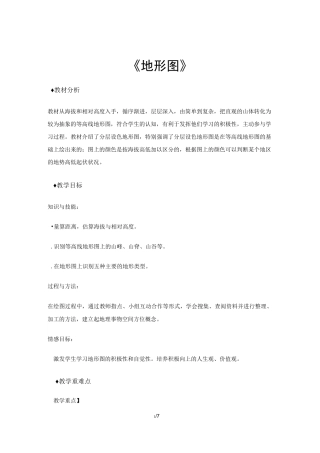 中图版七年级地理上册1.4《地形图》【教案】