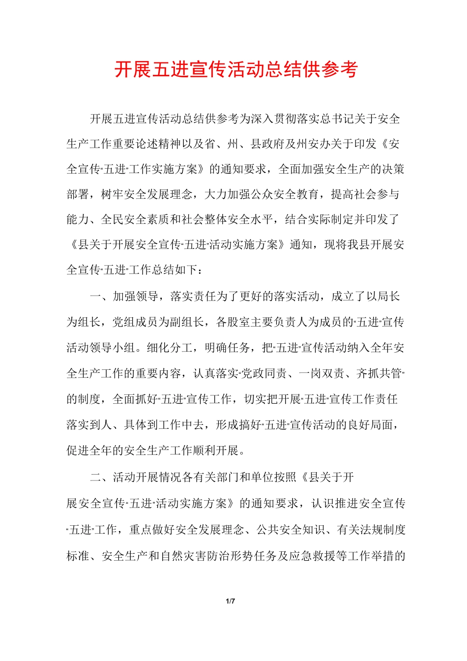 开展五进宣传活动总结供参考_第1页