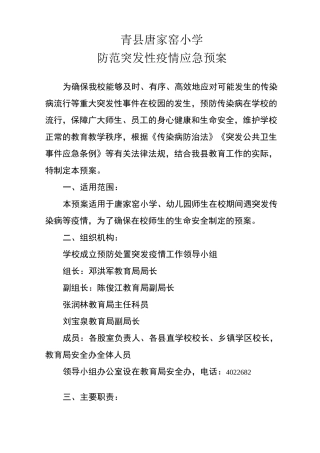 防范突发疫情应急预案