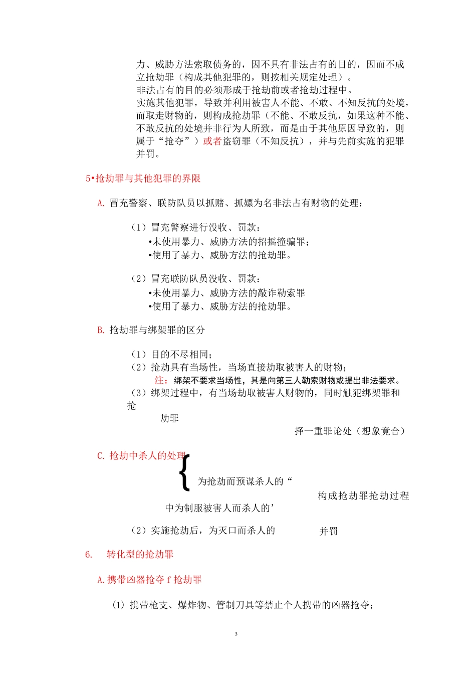 刑法分则复习笔记_第3页