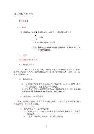 刑法分则复习笔记