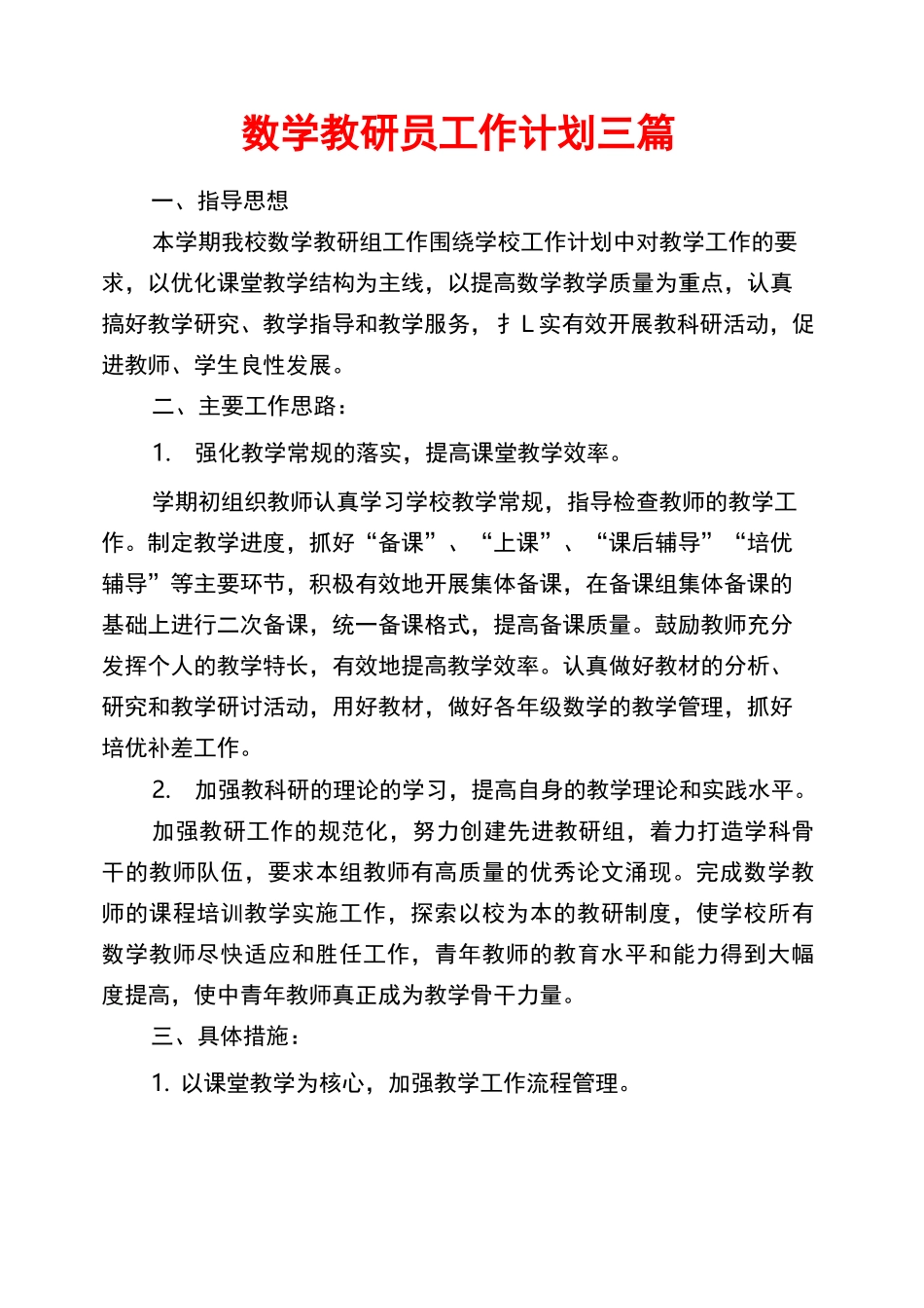 数学教研员工作计划三篇_第1页