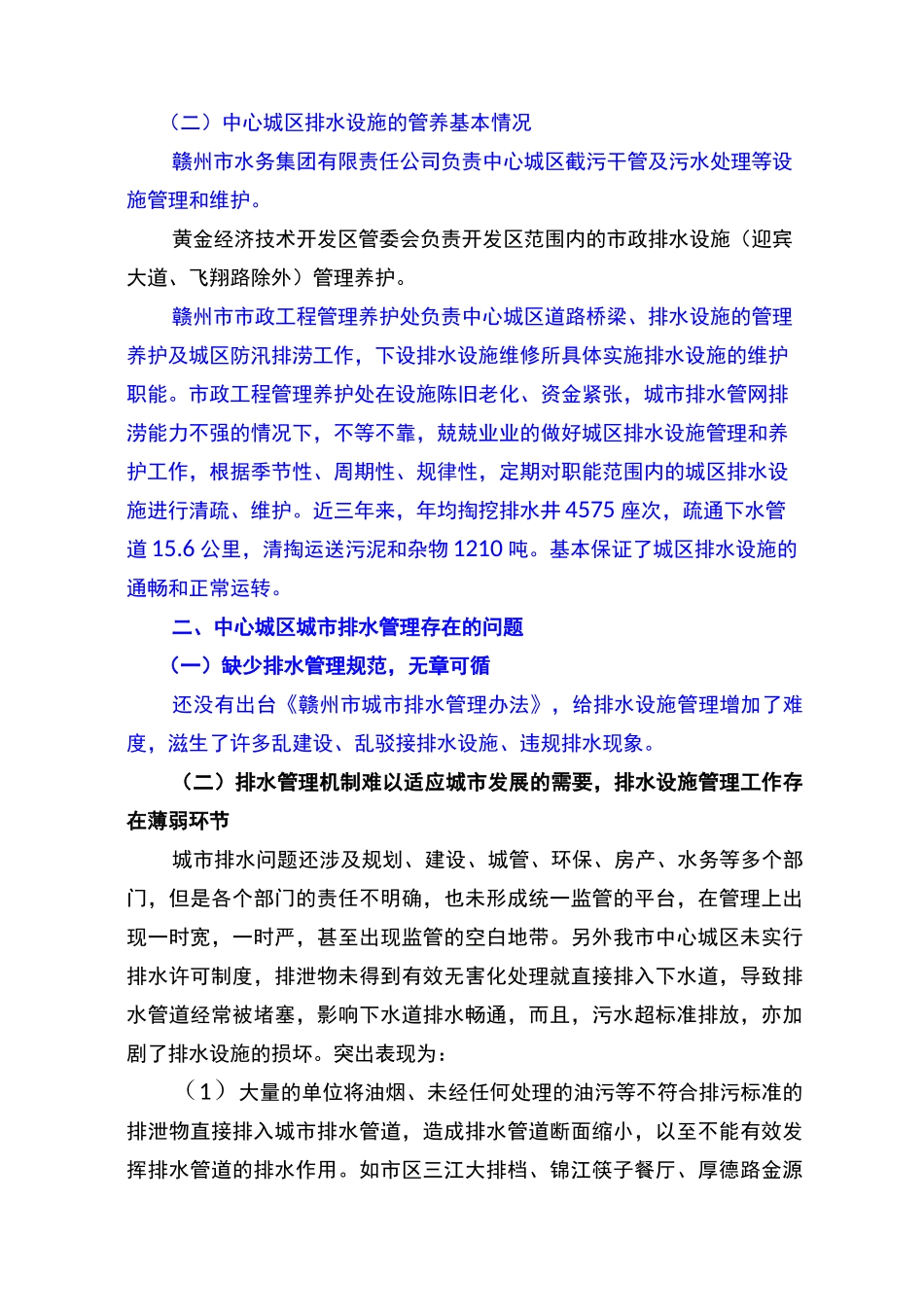 (完整版)城区城市排水状况的调研报告_第2页