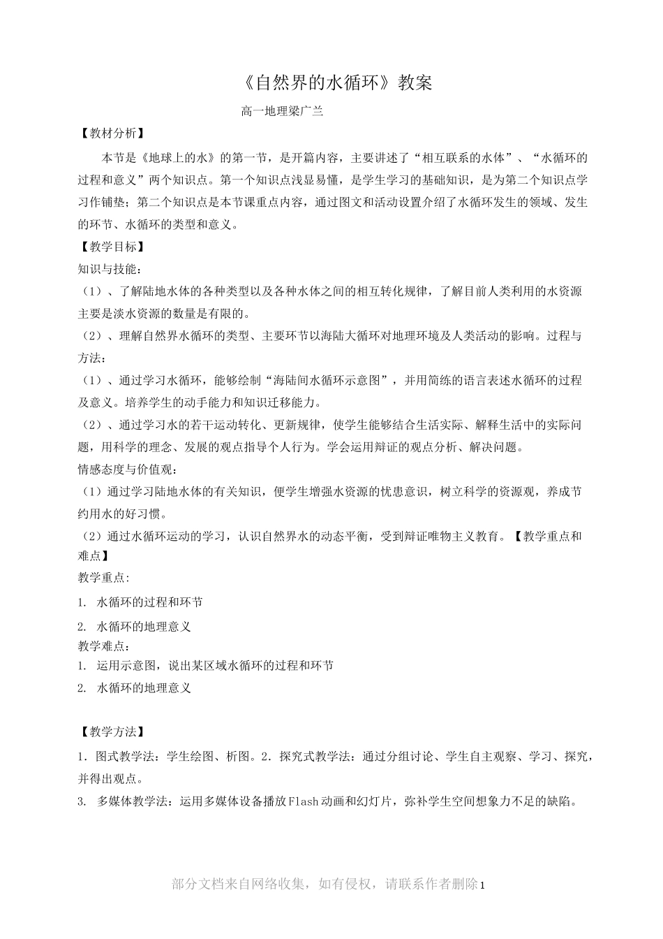 自然界的水循环教案_第1页