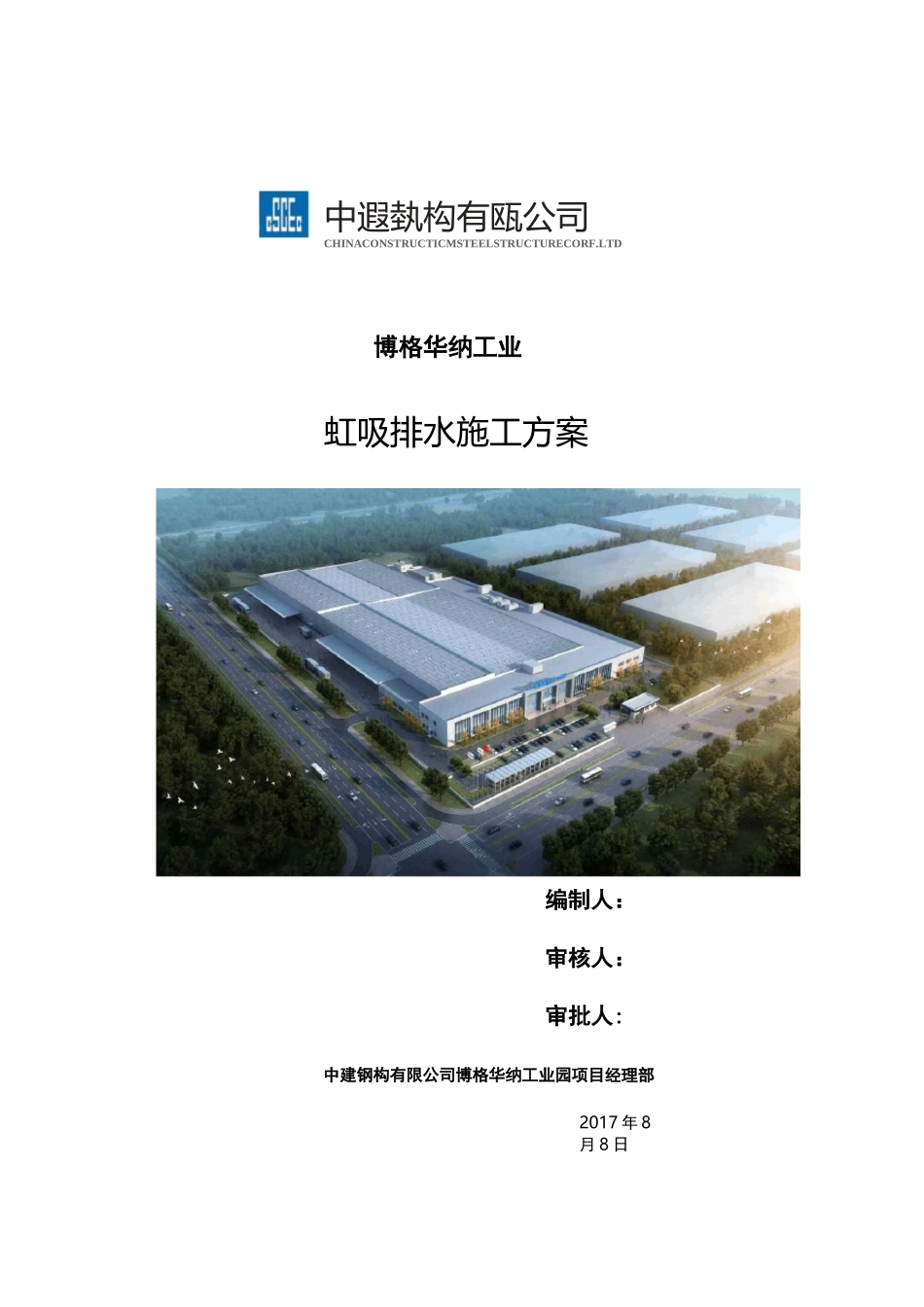 虹吸排水施工组织设计_第1页