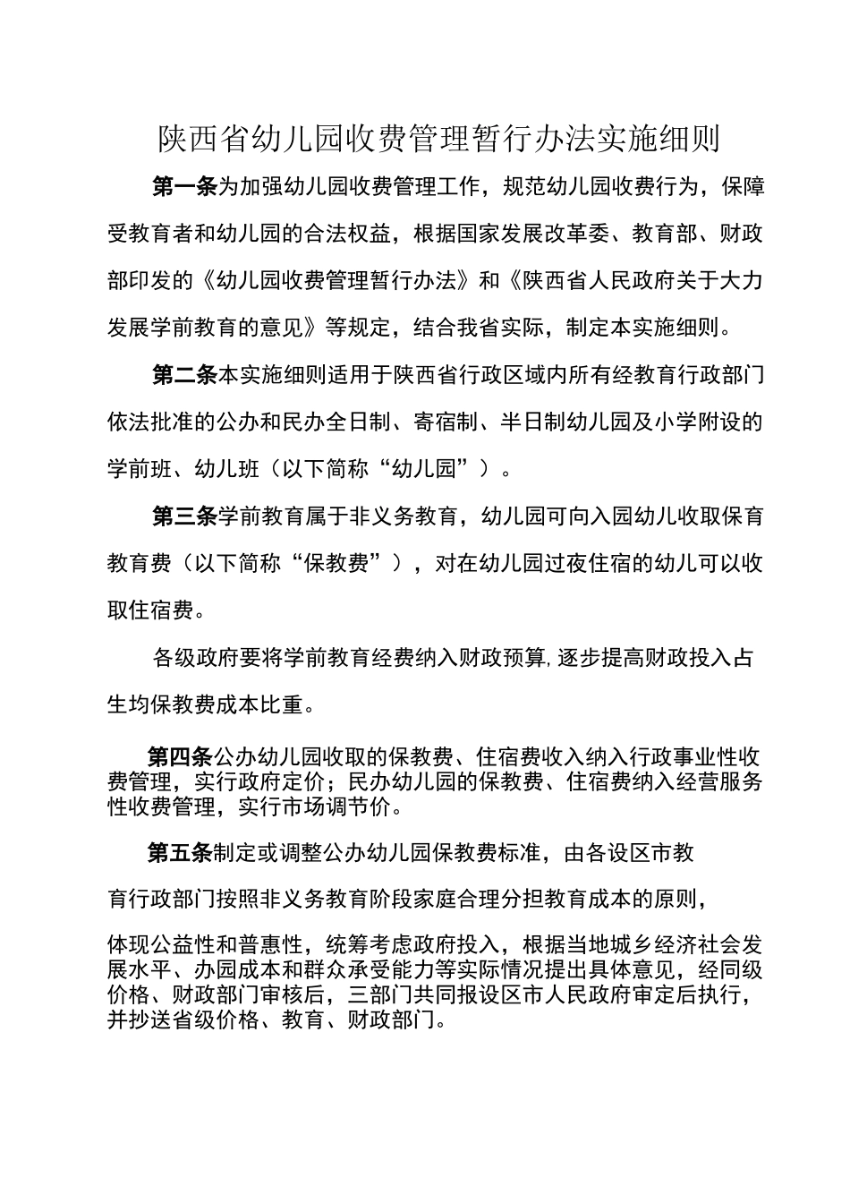 幼儿园收费标准_第1页